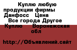 Куплю любую продукции фирмы Danfoss Данфосс › Цена ­ 60 000 - Все города Другое » Куплю   . Воронежская обл.